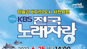 사천시, 'KBS 전국노래자랑' 참가자 신청 접수 [사천소식]