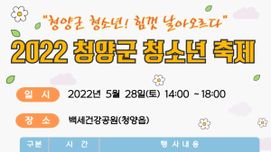 (재)청양군청소년재단, ‘2022 청양군 청소년 축제’ 성료