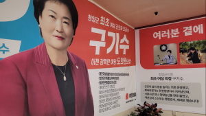 강한 여당 구기수 충남도의원 후보, 