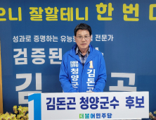 민주당 김돈곤 청양군수, 김명숙 도의원 - 차미숙 군의원 후보, 