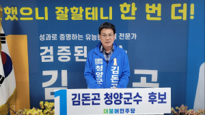 민주당 김돈곤 청양군수, 김명숙 도의원 - 차미숙 군의원 후보, 