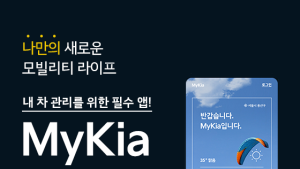 기아, 통합 모바일 앱 '마이기아' 리뉴얼 론칭