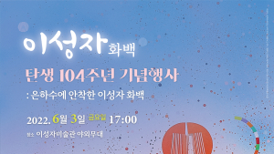 진주시립이성자미술관, '이성자 화백 탄생 104주년 기념행사' 개최