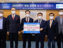 아라소프트, 경상국립대 발전기금 3000만원 출연