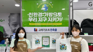 고려기프트, 밀알복지재단에 친환경 장바구니 기부