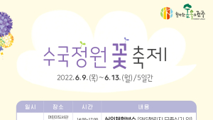 진주시, '제1회 수국정원 꽃 축제' 개최 [진주소식]