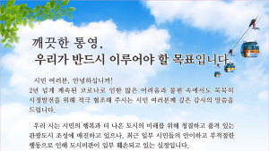 통영시, 클린통영 구현 서한문 배부 [통영소식]