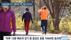 [쿠키건강뉴스] “심혈관질환 있는 노인도 운동하면 사망 위험 크게 감소”