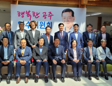 최원철 공주시장 당선인, 인수위원회 출범... “새로운 시정과제 수립 기준은 시민