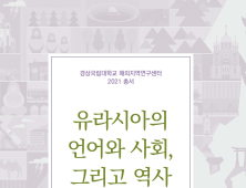 경상국립대 해외지역연구센터, '유라시아의 언어와 사회, 그리고 역사' 발간