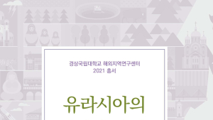 경상국립대 해외지역연구센터, '유라시아의 언어와 사회, 그리고 역사' 발간