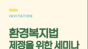 (사)한국환경복지협회, '환경복지법' 제정 위한 국회 세미나 개최