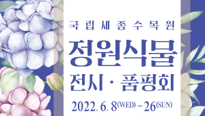 국립세종수목원, 정원식물 전시·품평회 