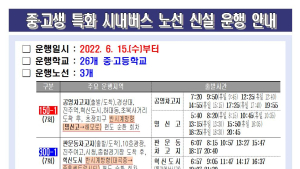 진주시, 중‧고생 특화 시내버스노선 신설 운행 [진주소식]