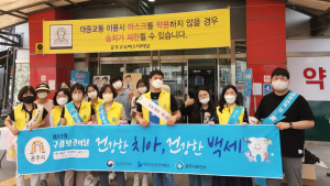 공주시, ‘구강보건의 날 - 건강한 치아, 건강한 백세’ 홍보 캠페인