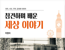 경상국립대 이영석 교수, '참견하며 배운 세상 이야기' 펴내