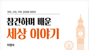 경상국립대 이영석 교수, '참견하며 배운 세상 이야기' 펴내