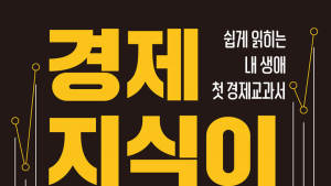 [신간] ‘경제지식이 돈이다’