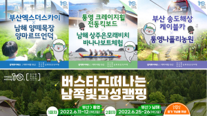 남해군, 쪽빛 감성여행 광역 관광 프로그램 출시