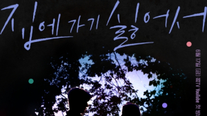거제시, 웹드라마 '집에 가기 싫어서' 유튜브 첫 공개 [거제소식]