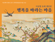 비오케이아트센터, 민화공모전 대상 수상 이선영 작가 개인전 개최 