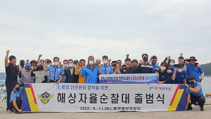 통영해경, 해상자율순찰대 임시 출범