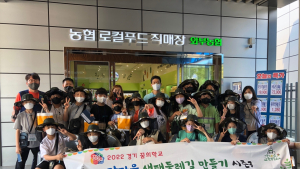 경기꿈의학교, 와부농협 월문지점 견학