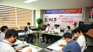 최재구 예산군수 당선인,  ‘새로운 내일 하나 된 예산’ 위한 부서별 현안 보고회 진행