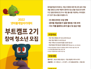 넷마블문화재단, 게임아카데미 부트캠프 2기 참가자 모집