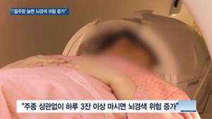 [쿠키건강뉴스] “음주량 늘면 뇌경색 위험 증가…하루 2잔 이하 절주 필요”