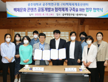 공주대 공주학연구원 - (재)백제세계유산센터, '백제문화 콘텐츠 공동개발과 협력체계 구축' 업무협약