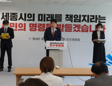 세종시장 인수위, 청년일자리·소상공인 지원 공약 최우선 검토