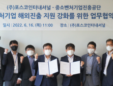 중진공⋅포스코인터내셔널, 중소벤처기업 해외진출 지원 강화 맞손