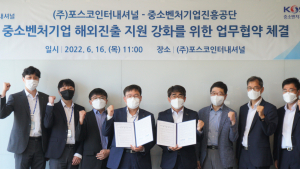 중진공⋅포스코인터내셔널, 중소벤처기업 해외진출 지원 강화 맞손