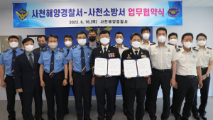 사천해경⋅사천소방서, 재해⋅재난 발생 시 긴급구조 협력체제 구축 