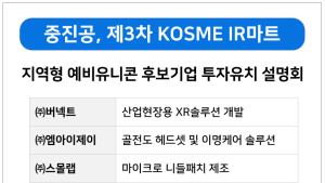 중진공, 지역형 예비유니콘 후보기업 KOSME IR마트 개최 