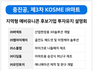 중진공, 지역형 예비유니콘 후보기업 KOSME IR마트 개최