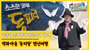 통영시, 랜선여행 '동피랑 벽화마을'편 공개