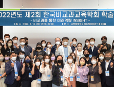 순천향대, ‘제2회 한국비교과교육학회 학술대회’ 성료