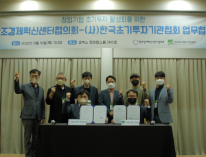 창조경제혁신센터협의회-한국초기투자기관협회, 혁신 벤처 스타트업 성장 지원