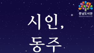충남도서관, 29일 저항시인 윤동주 '시인 동주' 소리극 낭독회…신청 접수 28일까지 