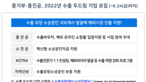 중기부·중진공, 수출 두드림 기업 300개사 모집