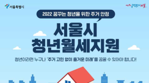 ‘20만원씩 10개월’… 서울시, ‘청년월세’ 대상자 모집