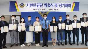 사천해경, 시민인권단 신규위원 위촉