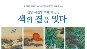 서진영 작가, 비오케이 아트센터서 ‘색의 결을 잇다’ 개인전