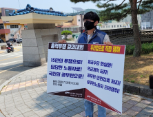 전국공무원노조 공주지부, 1인 시위 투쟁...