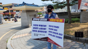 전국공무원노조 공주지부, 1인 시위 투쟁...