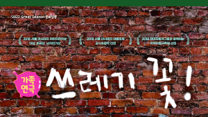 경남문화예술회관, 가족연극 '쓰레기 꽃' 개최