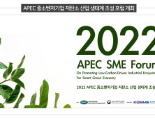 중기부·중진공, APEC 중소벤처기업 저탄소 산업 생태계 조성 포럼 개최