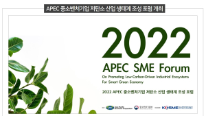 중기부·중진공, APEC 중소벤처기업 저탄소 산업 생태계 조성 포럼 개최